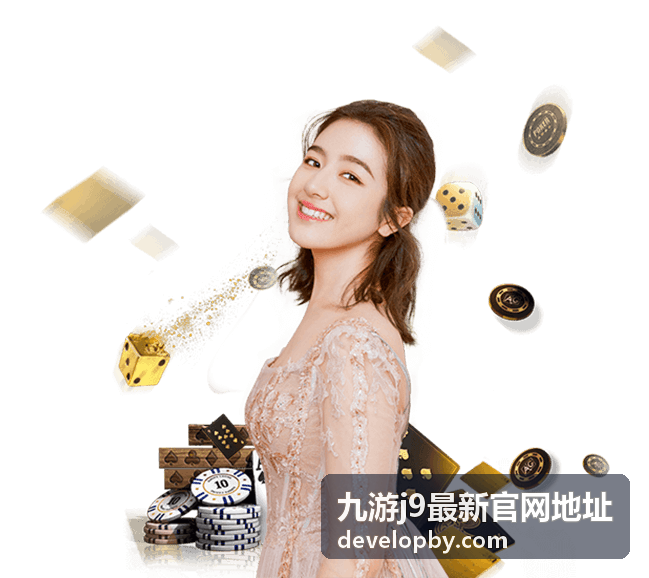 九游j9最新官网地址入口导航界面示意
